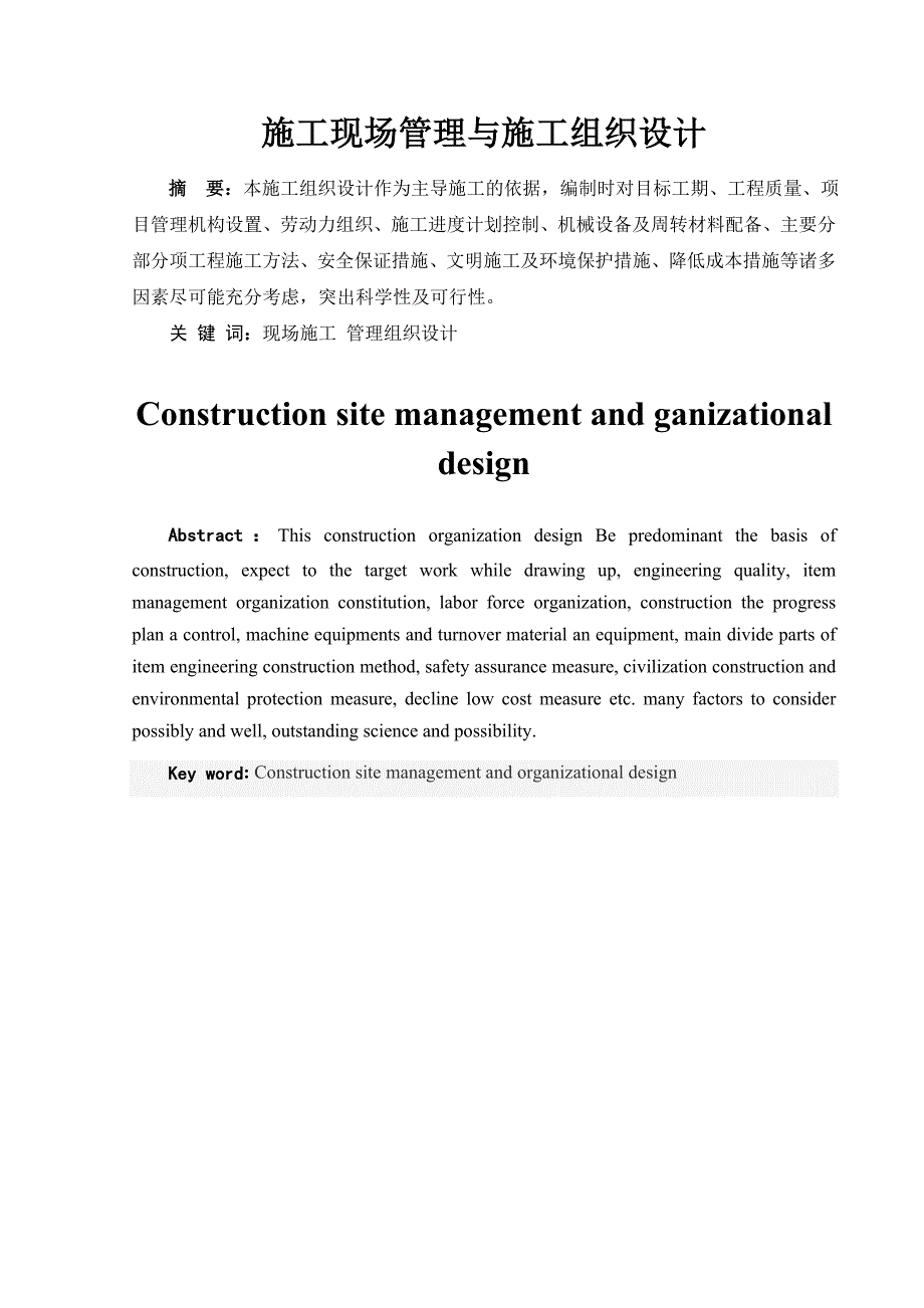 施工现场管理与施工组织设计.doc_第1页