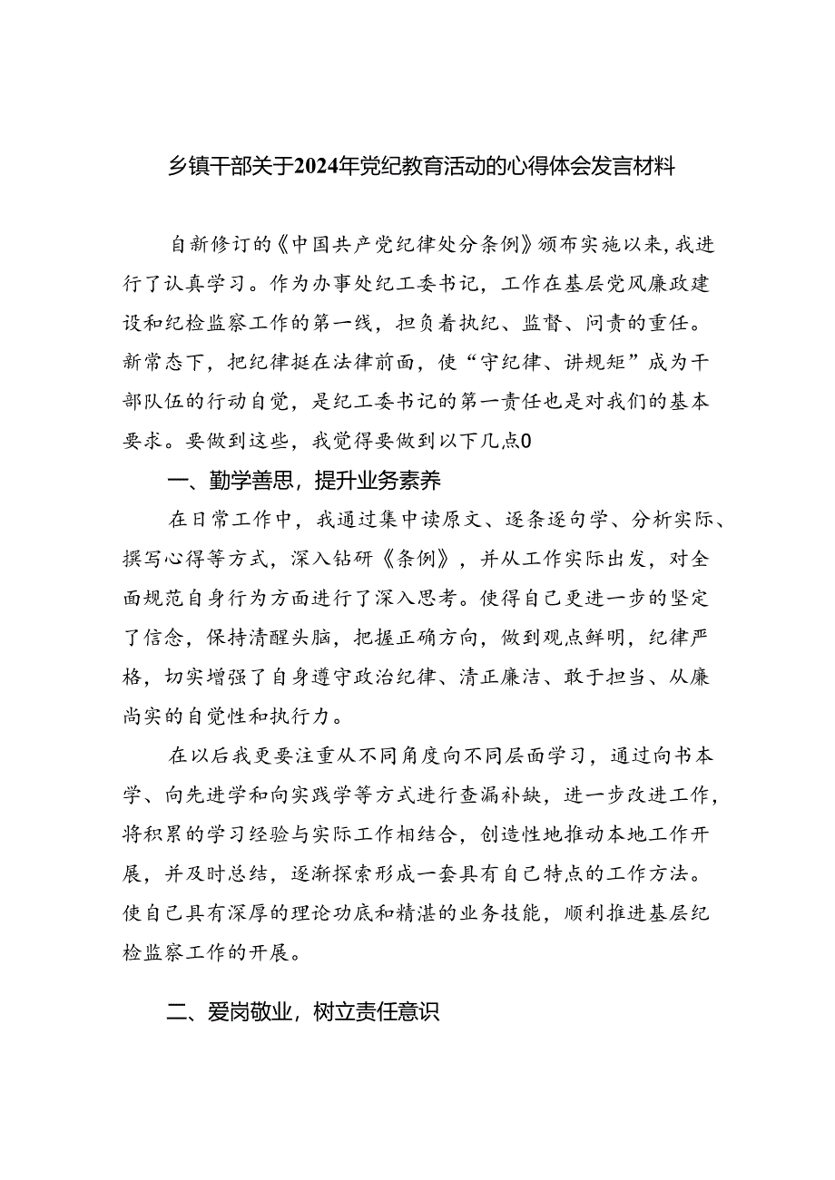 乡镇干部关于2024年党纪教育活动的心得体会发言材料【7篇】.docx_第1页