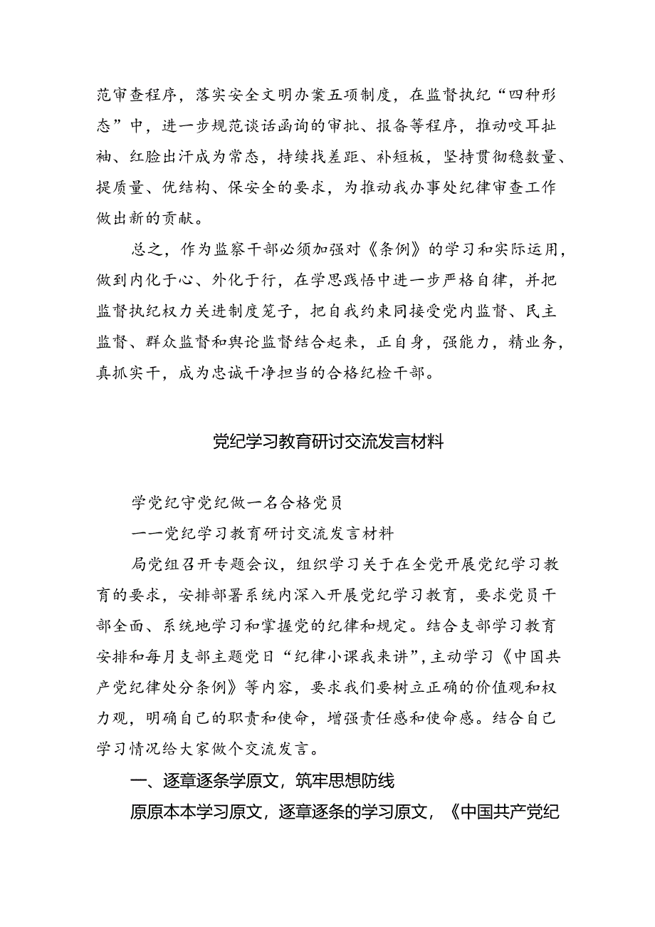 乡镇干部关于2024年党纪教育活动的心得体会发言材料【7篇】.docx_第3页