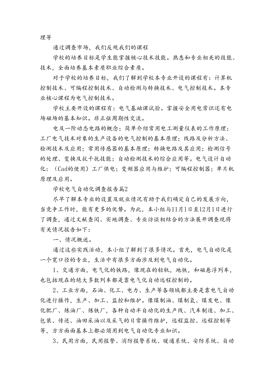 学校电气自动化调查报告（通用3篇）.docx_第2页