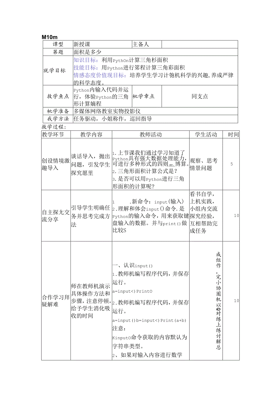 面积是多少信息技术教案.docx_第1页