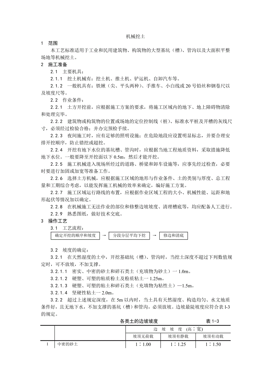 机械挖土施工工艺1.doc_第1页