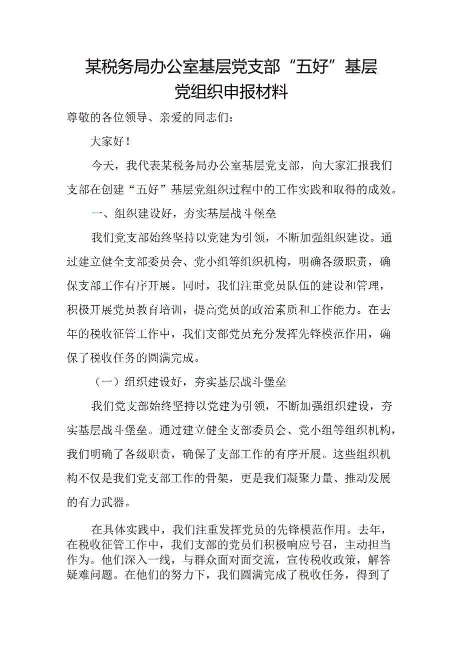 某税务局办公室基层党支部“五好”基层党组织申报材料.docx_第1页