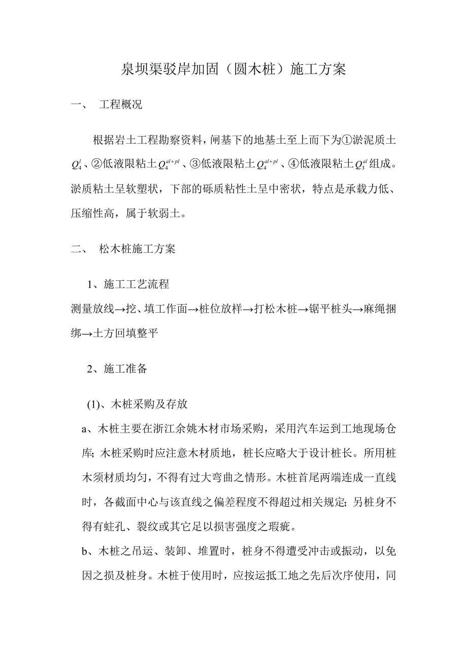 松木桩施工方案[1].doc_第1页