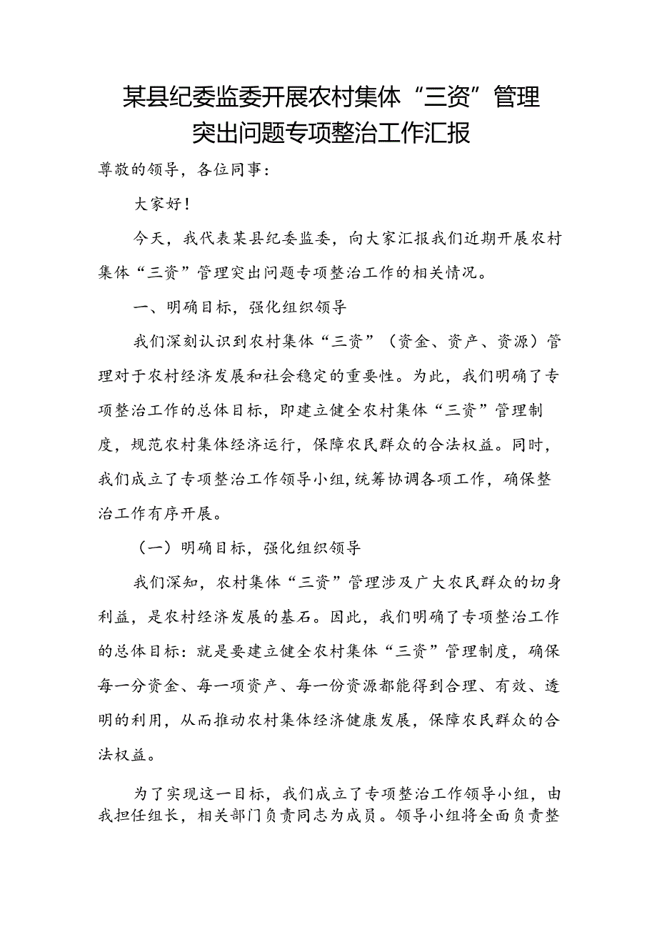 某县纪委监委开展农村集体“三资”管理突出问题专项整治工作汇报.docx_第1页