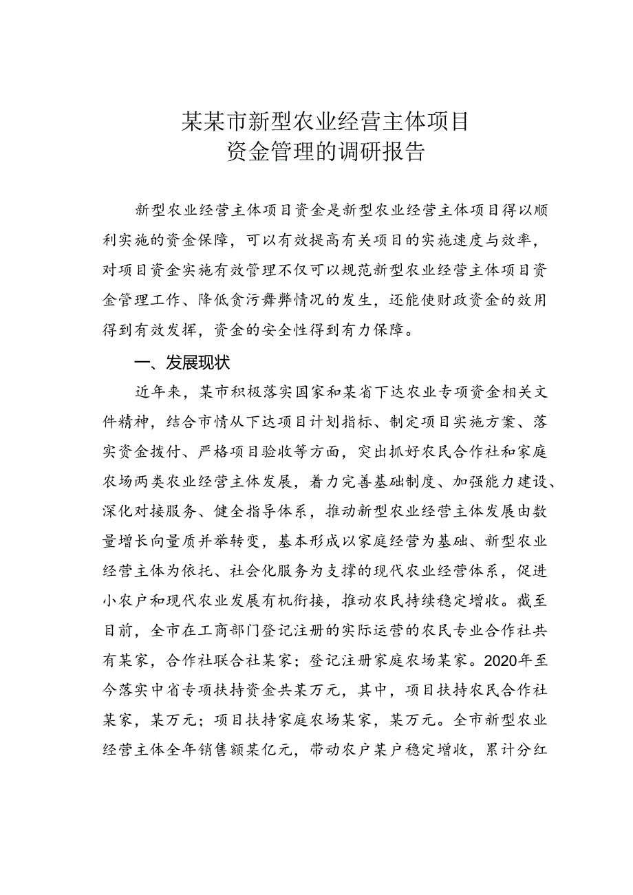 某某市新型农业经营主体项目资金管理的调研报告.docx_第1页