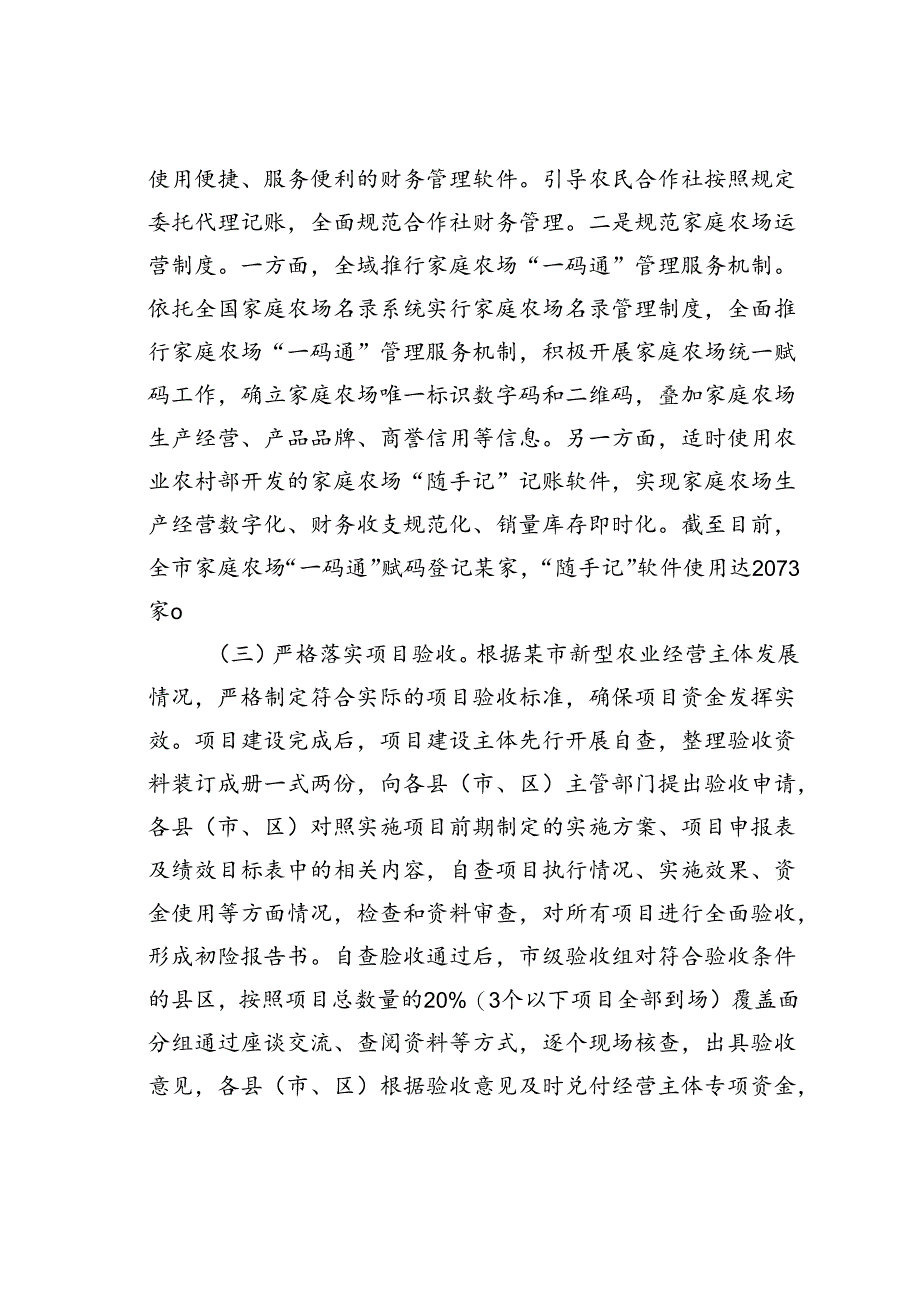 某某市新型农业经营主体项目资金管理的调研报告.docx_第3页