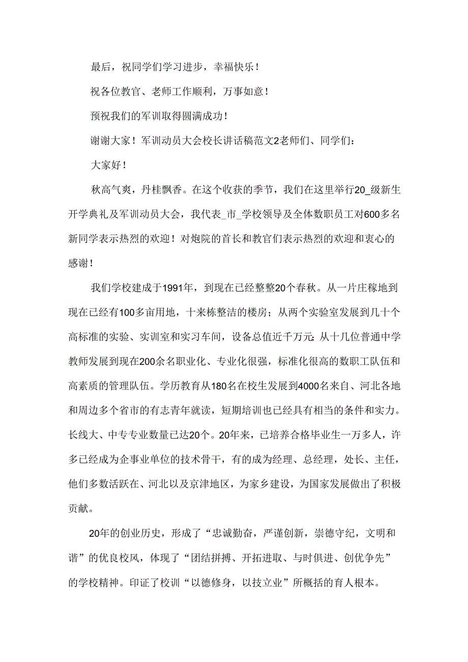 军训动员大会校长讲话稿范文3篇(合集).docx_第3页