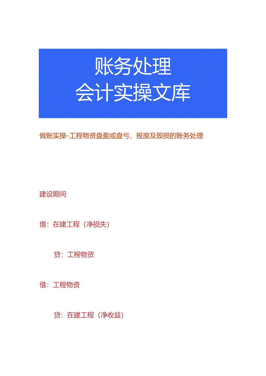 做账实操-工程物资盘盈或盘亏、报废及毁损的账务处理.docx_第1页