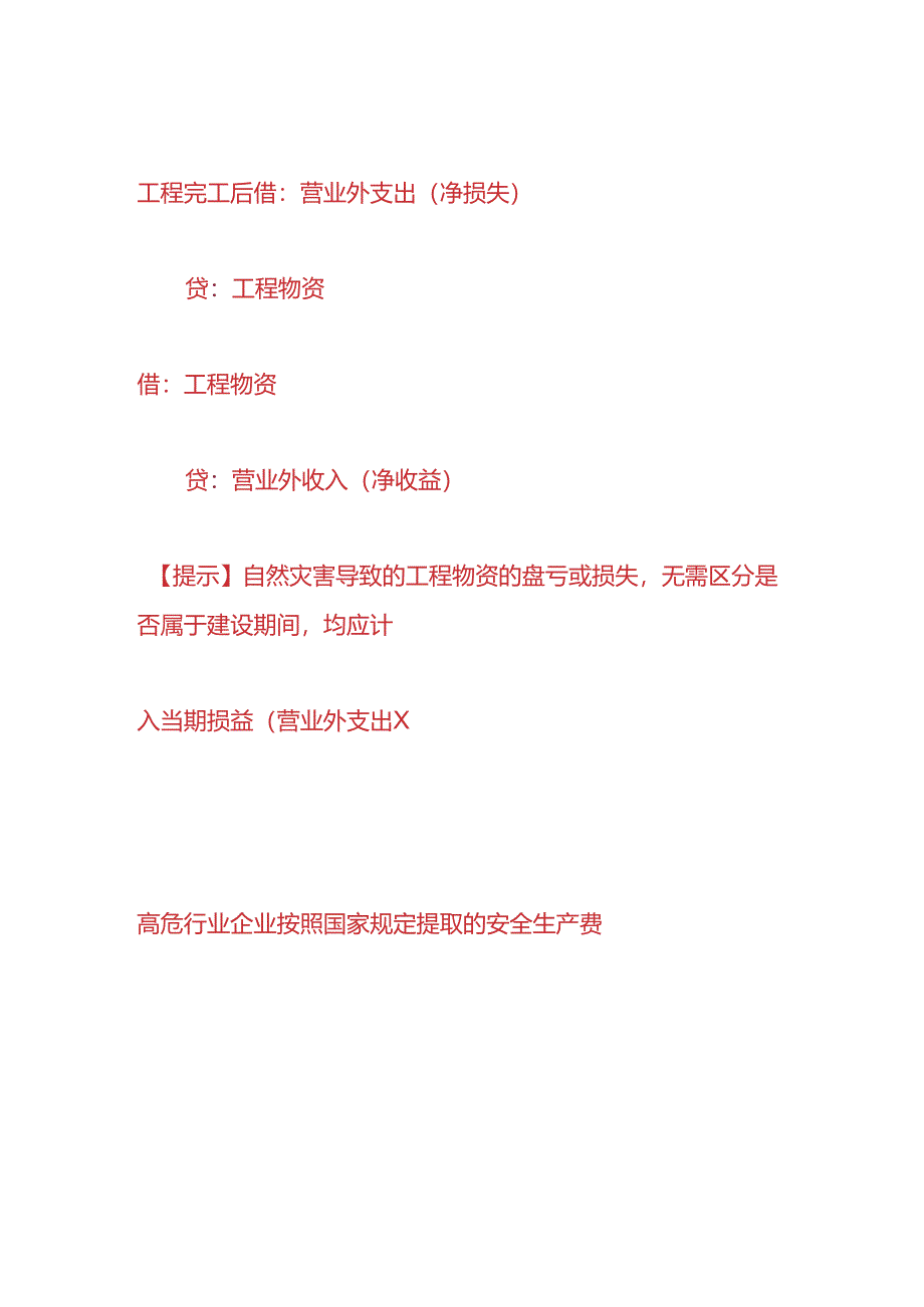 做账实操-工程物资盘盈或盘亏、报废及毁损的账务处理.docx_第2页