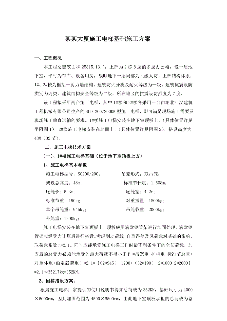 施工电梯方案,含电梯基础及地下室顶板回撑方案.doc_第1页