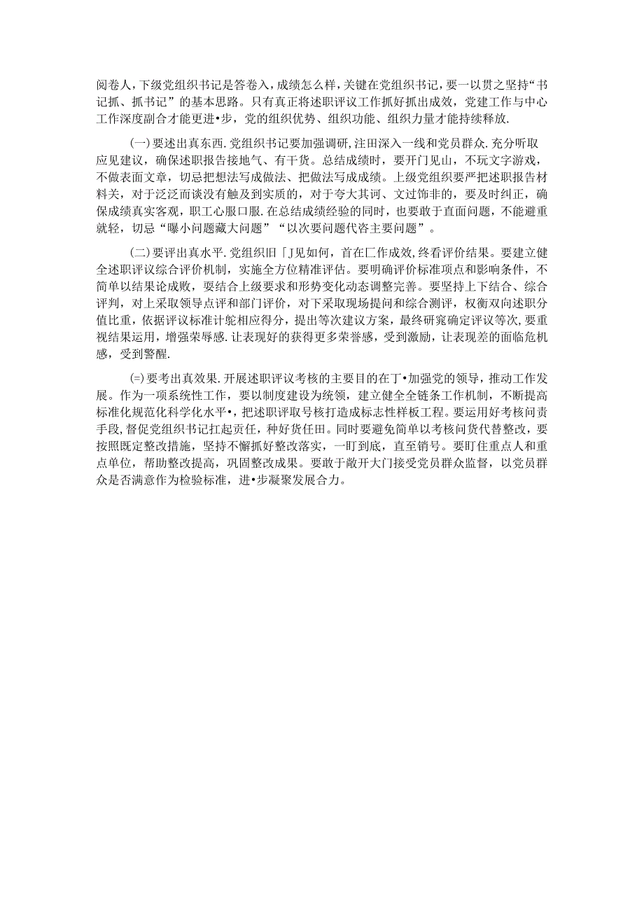 关于国企开展党组织书记述职评议考核的调研与思考.docx_第3页