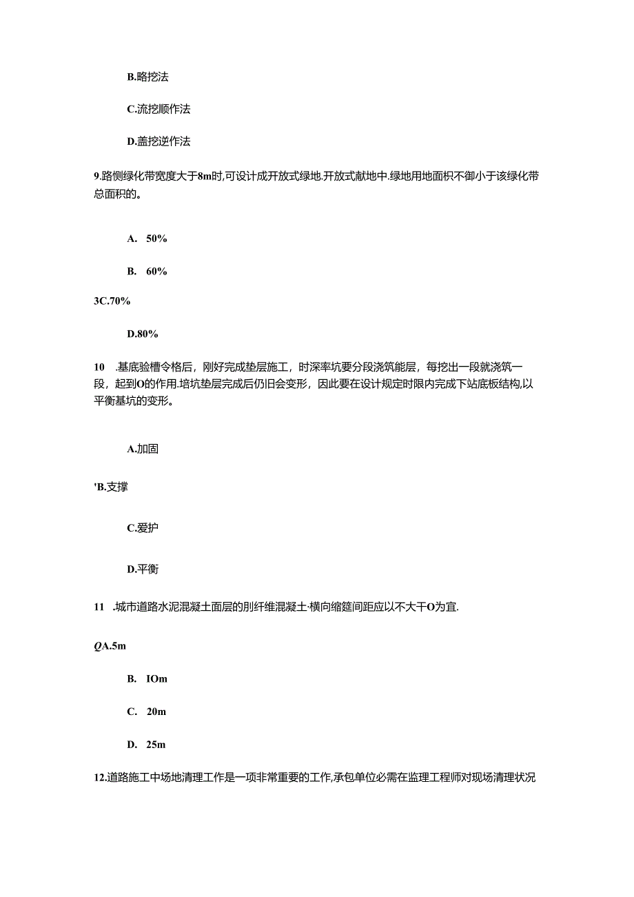 2024年监理工程师(市政公用工程)继续教育考试试题及答案.docx_第3页