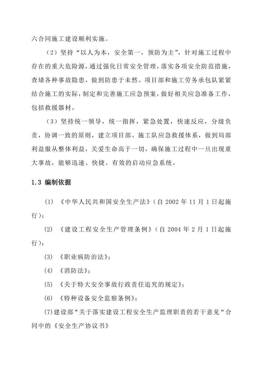 施工生产事故应急救援预案.doc_第3页