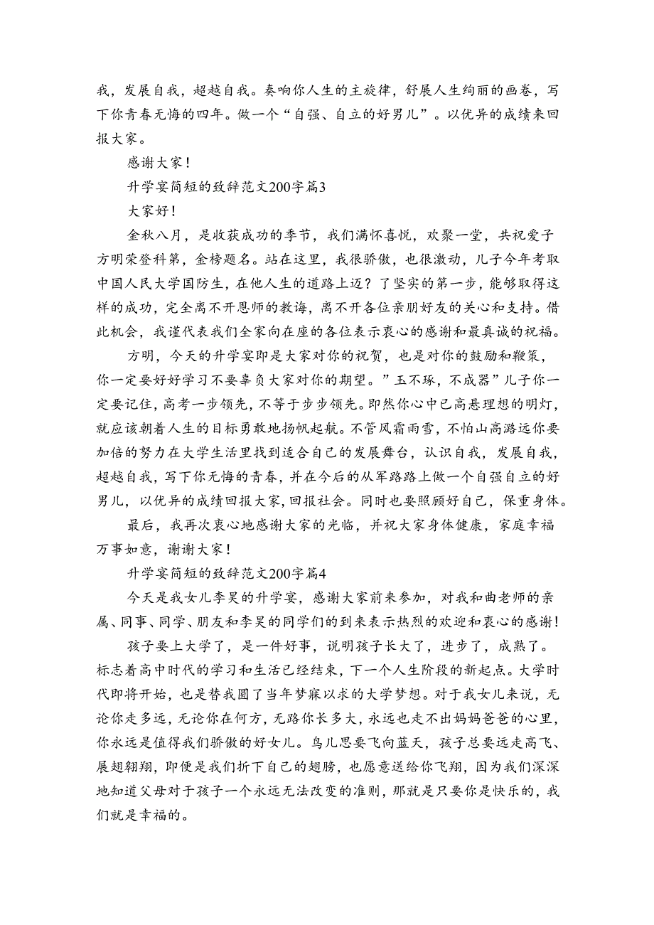 升学宴简短的致辞范文200字（34篇）.docx_第2页