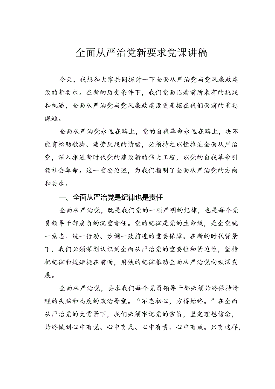 全面从严治党新要求党课讲稿.docx_第1页