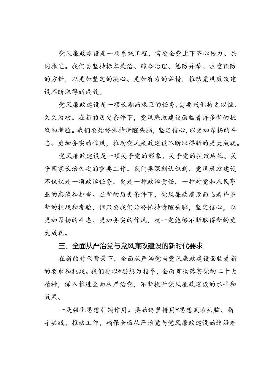 全面从严治党新要求党课讲稿.docx_第3页