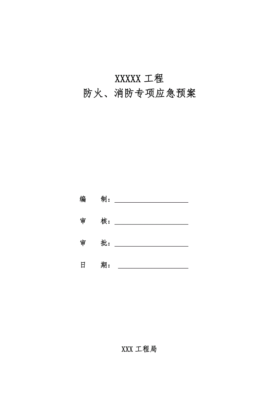 施工现场防火、消防应急预案.doc_第1页