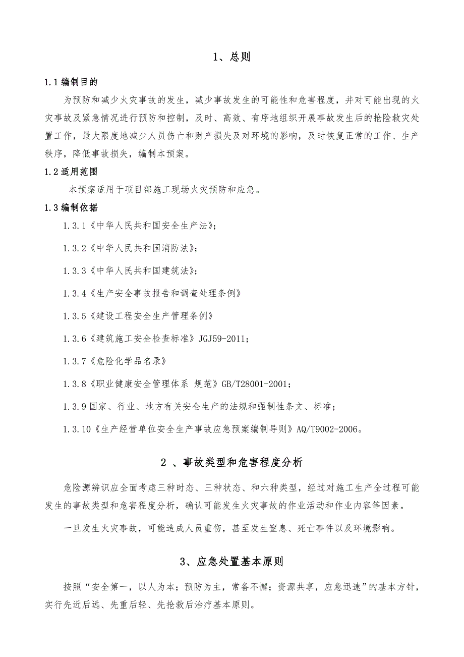 施工现场防火、消防应急预案.doc_第2页