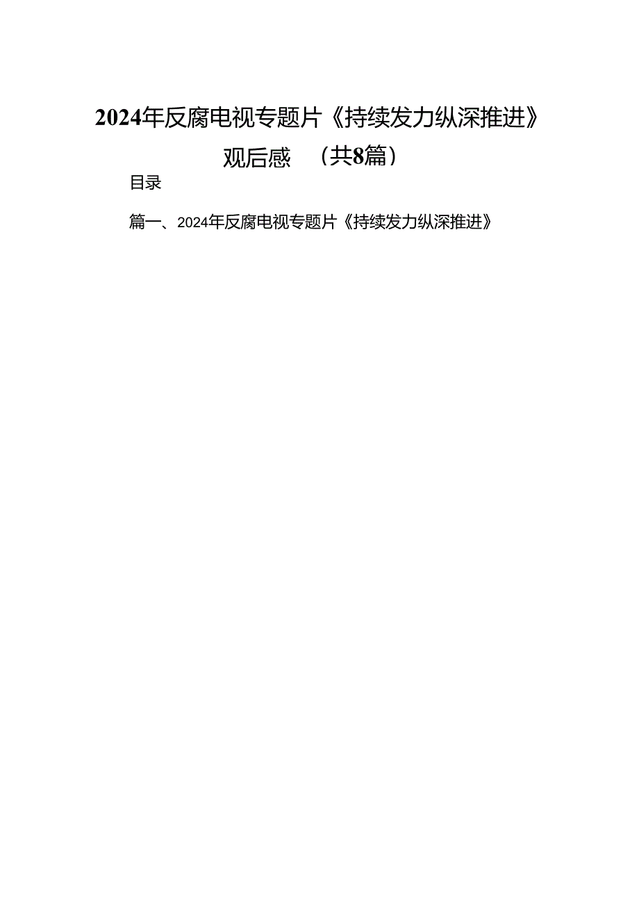 2024年反腐电视专题片《持续发力纵深推进》观后感（8篇）.docx_第1页