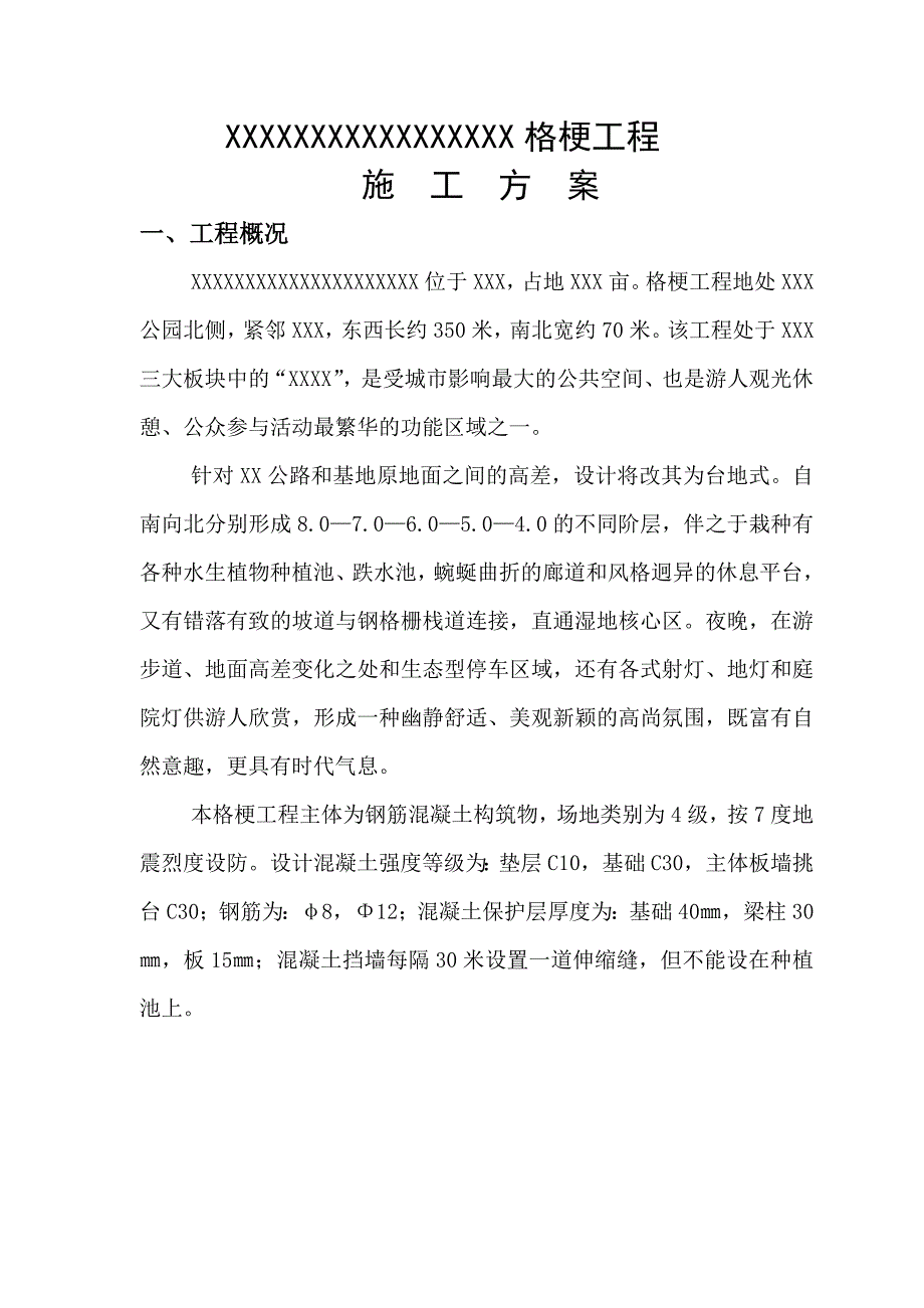 景观格梗施工方案格梗工程施工方案.doc_第1页