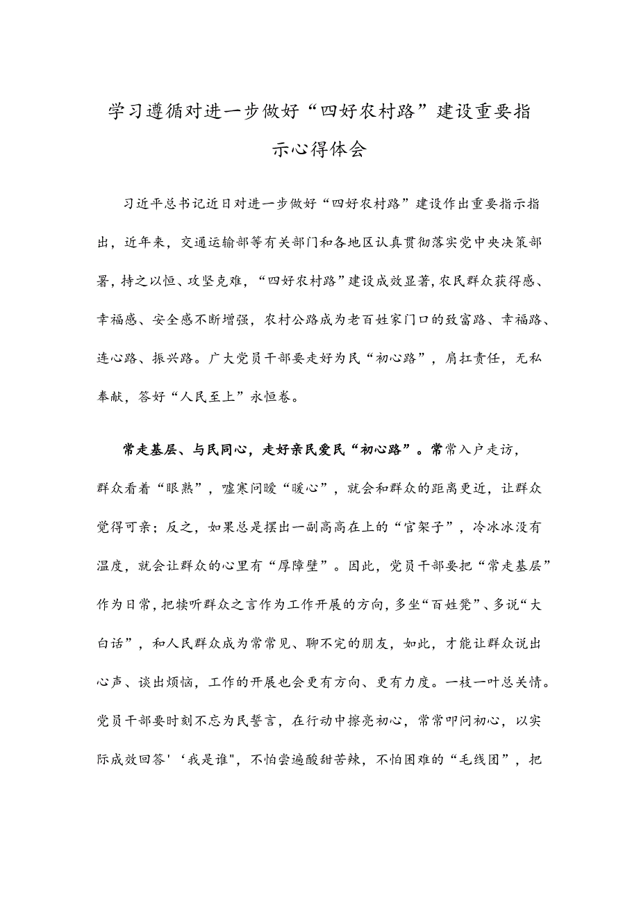 学习遵循对进一步做好“四好农村路”建设重要指示心得体会.docx_第1页