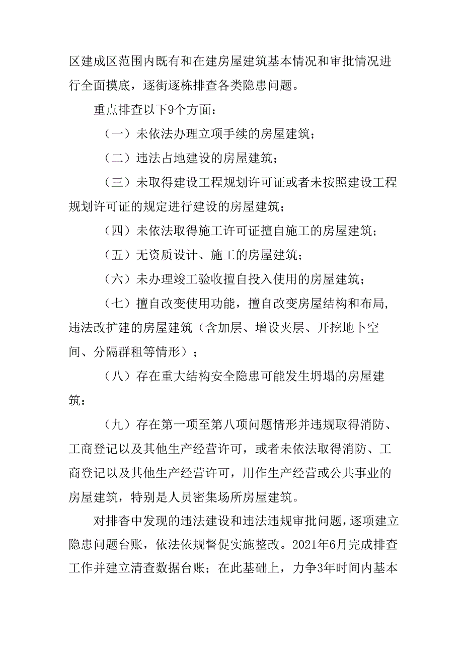 关于房屋建筑违法建设和违法违规审批专项清查工作的实施方案.docx_第2页