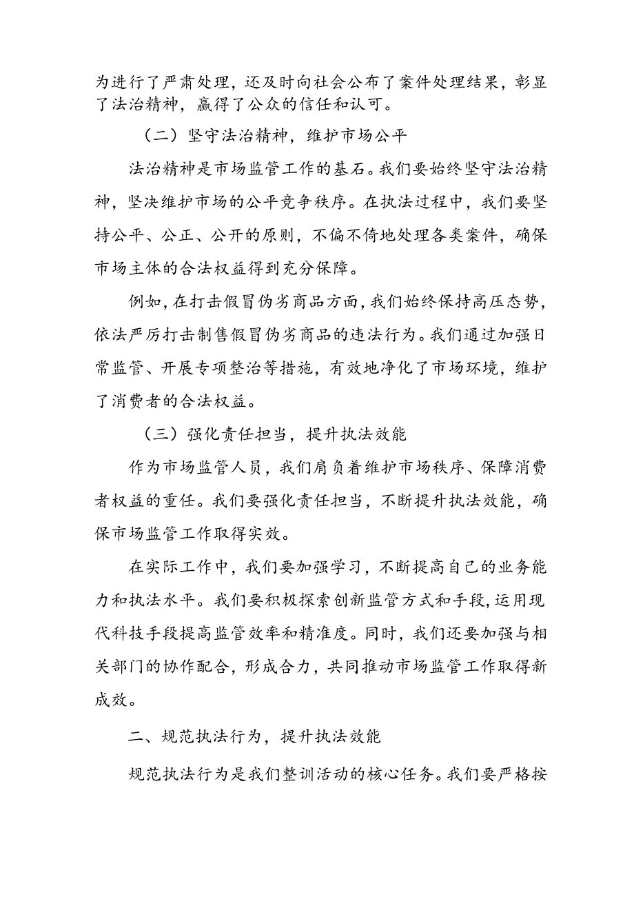 市场监管局长在全市系统“端正执法理念、规范执法行为”整训活动动员会上的讲话.docx_第2页