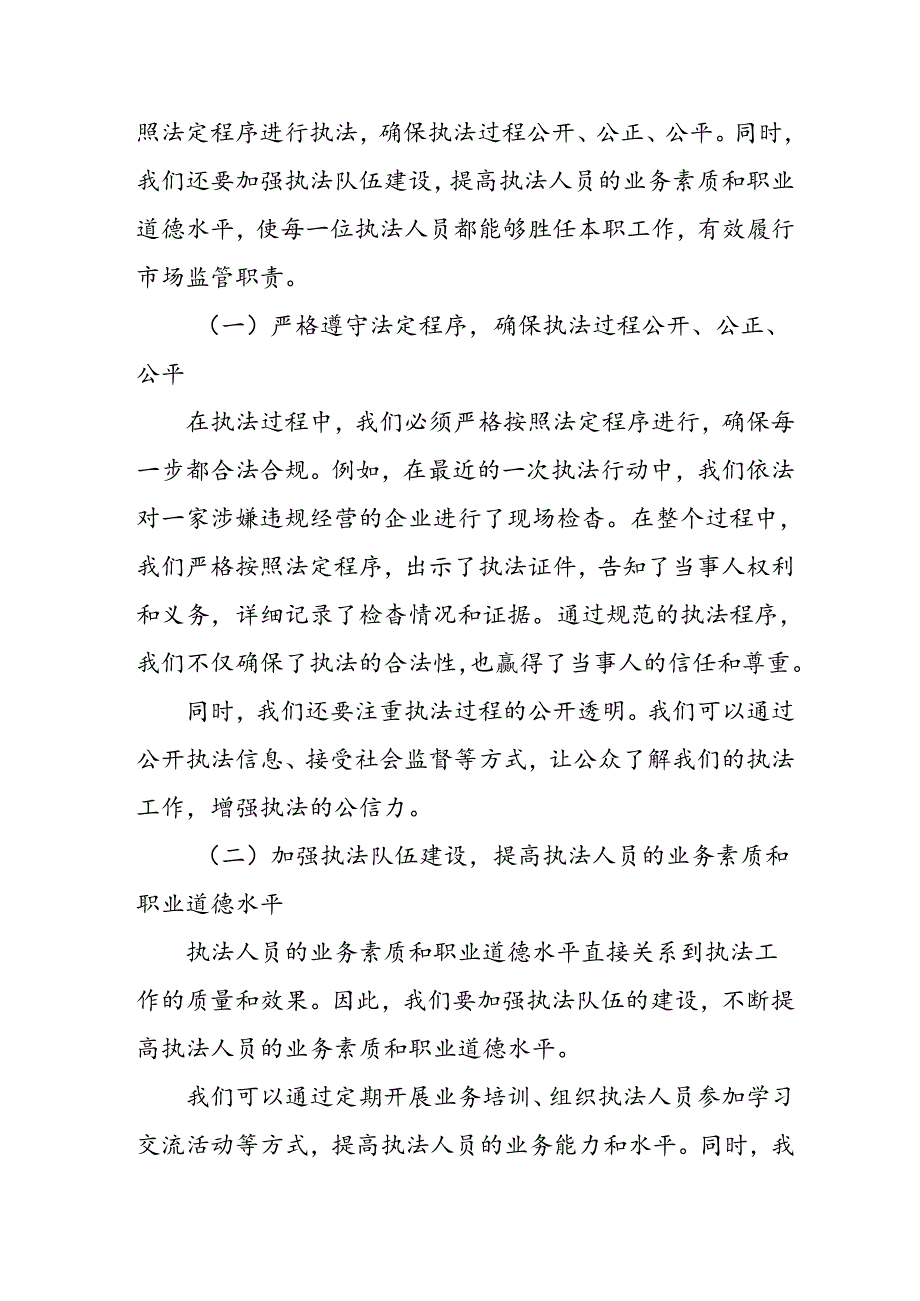 市场监管局长在全市系统“端正执法理念、规范执法行为”整训活动动员会上的讲话.docx_第3页