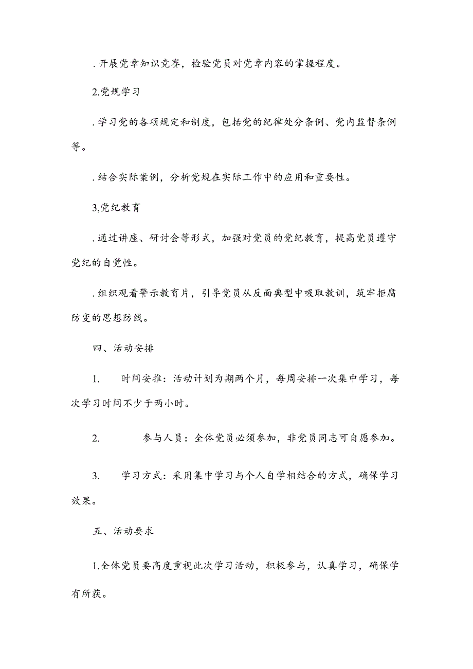 党纪学习教育工作计划、工作方案2篇.docx_第2页