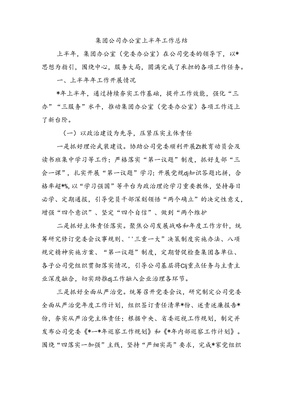 集团公司办公室上半年工作总结.docx_第1页