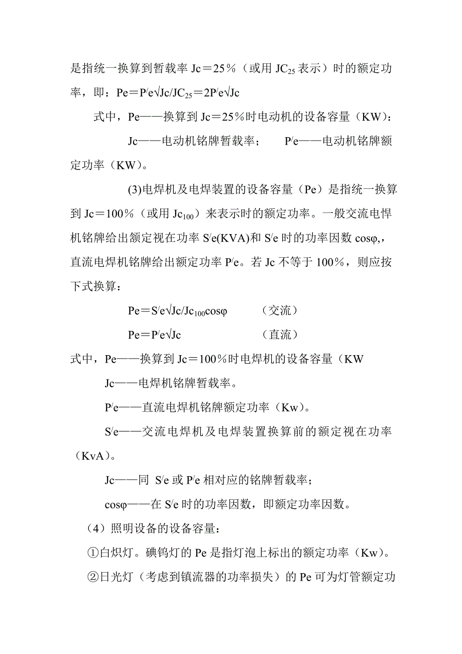 施工现场临时用电施组编制的有关规定.doc_第3页