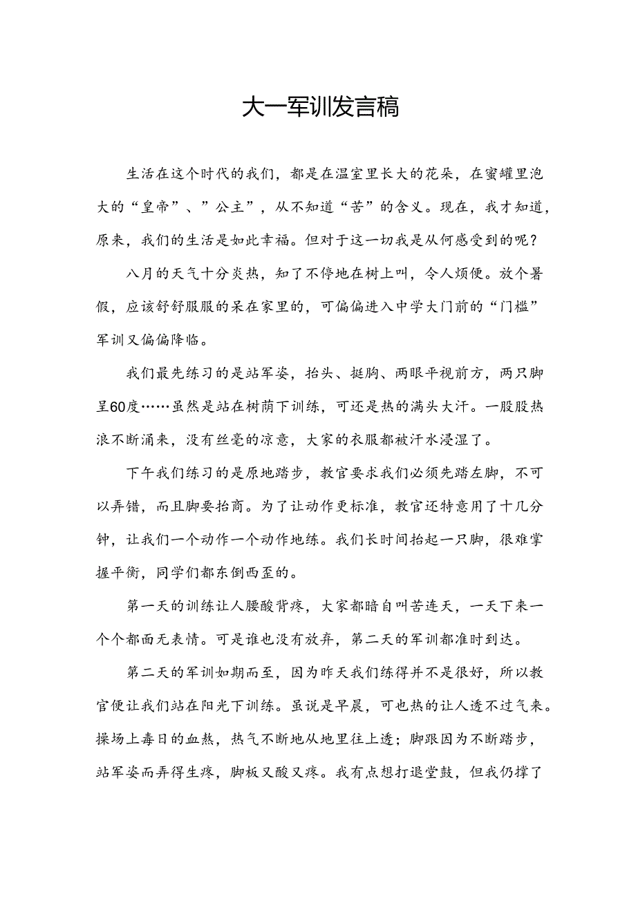 大一军训发言稿.docx_第1页