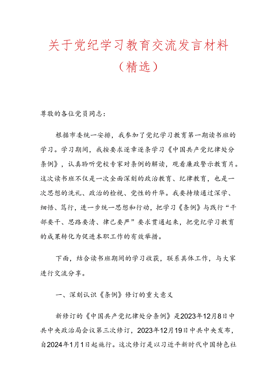 关于党纪学习教育交流发言材料（精选）.docx_第1页