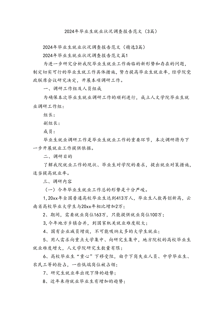 2024年毕业生就业状况调查报告范文（3篇）.docx_第1页