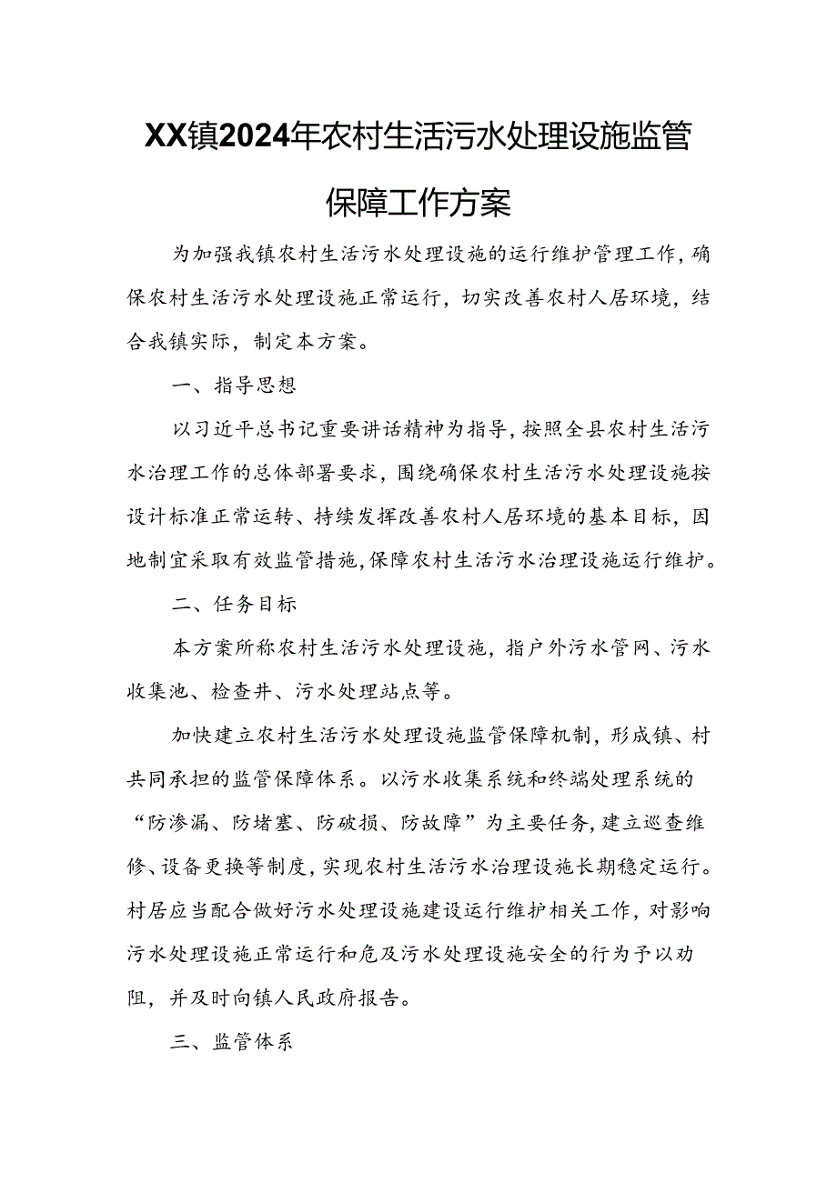 XX镇2024年农村生活污水处理设施监管保障工作方案.docx_第1页