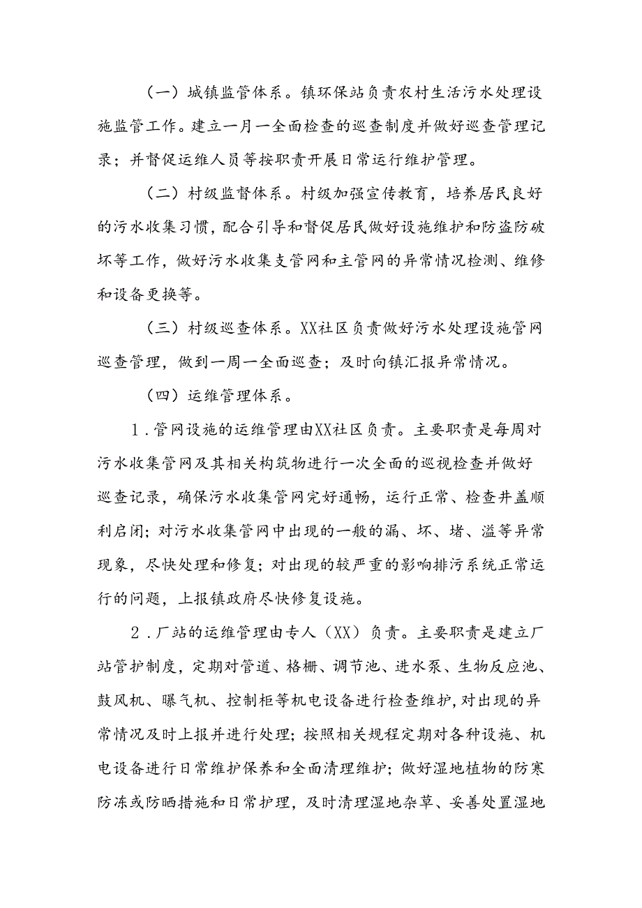 XX镇2024年农村生活污水处理设施监管保障工作方案.docx_第2页