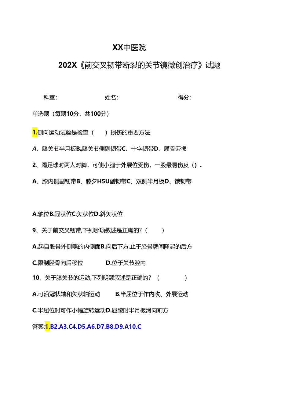 XX中医院202X《前交叉韧带断裂的关节镜微创治疗》试题（2024年）.docx_第1页