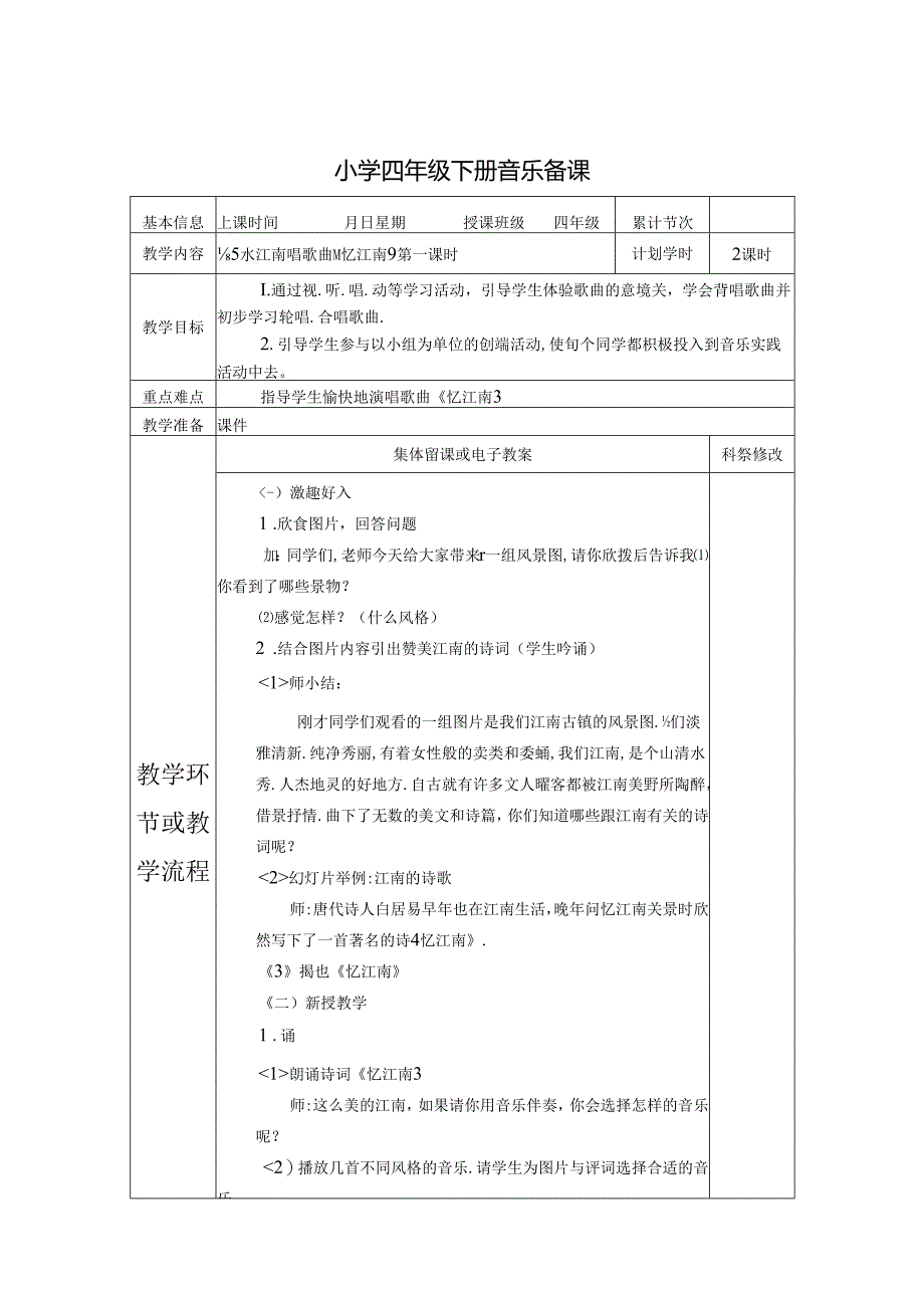 小学四年级下册音乐备课.docx_第1页