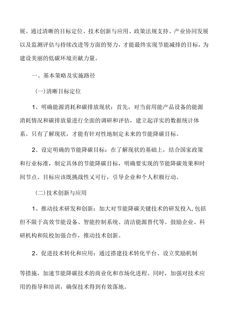 用能产品设备节能降碳基本策略及实施路径.docx_第3页