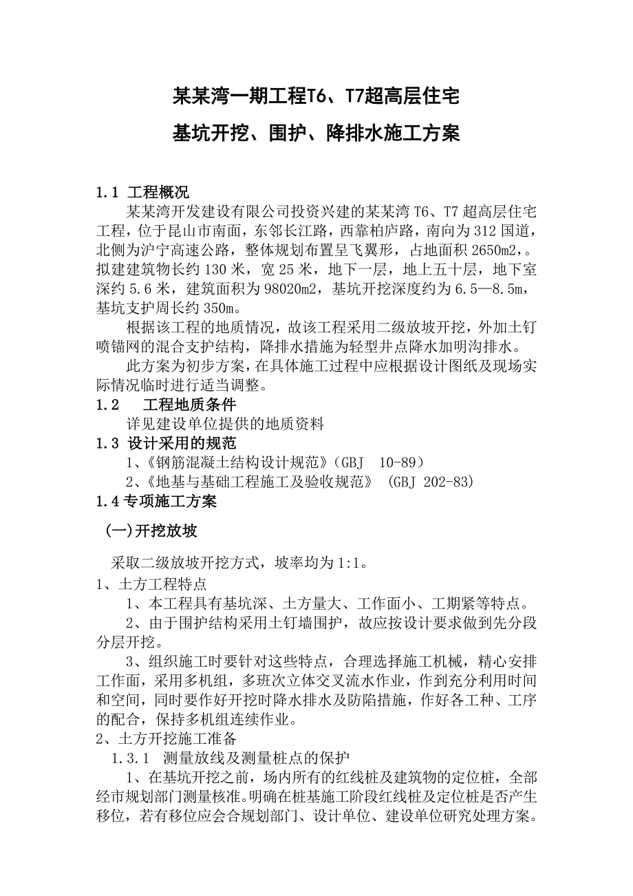 昆山蝶湖湾T6、T7超高层基础施工专项方案.doc_第1页