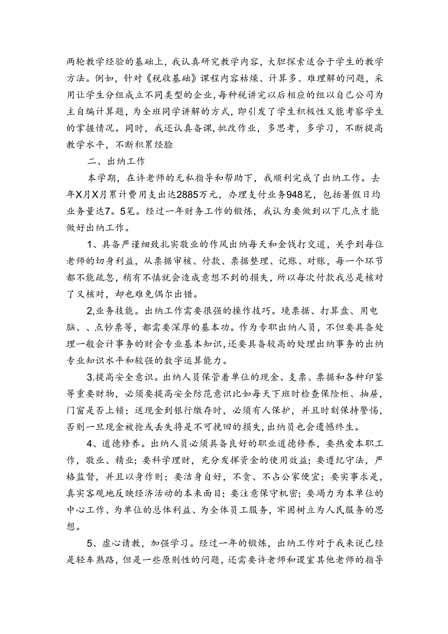 学校财务部个人总结.docx_第2页