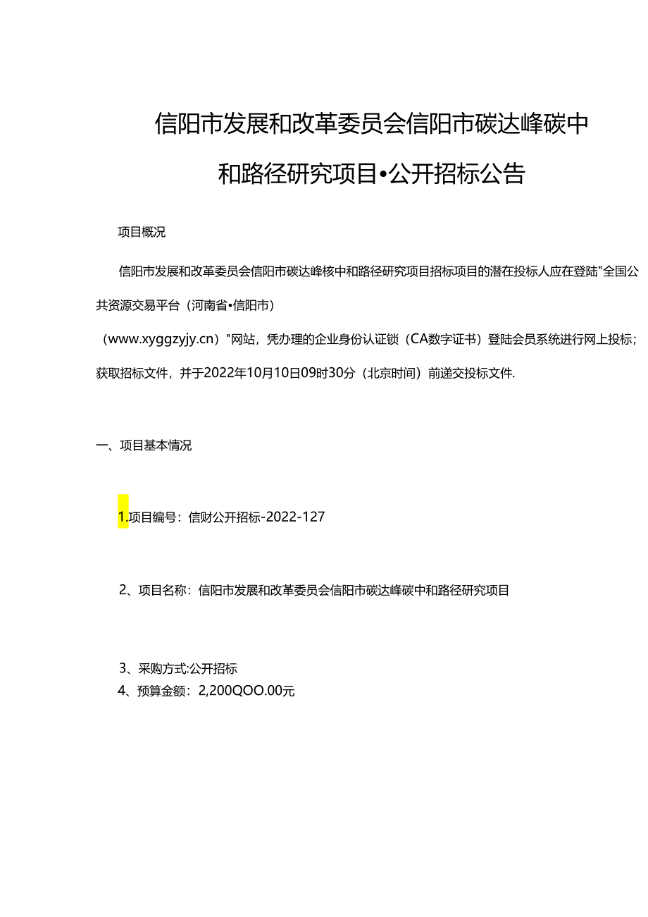 【招标】河南信阳市碳达峰碳中和路径研究项目.docx_第1页