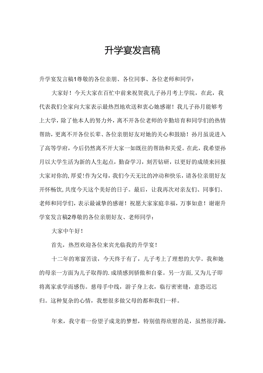 升学宴发言稿.docx_第1页