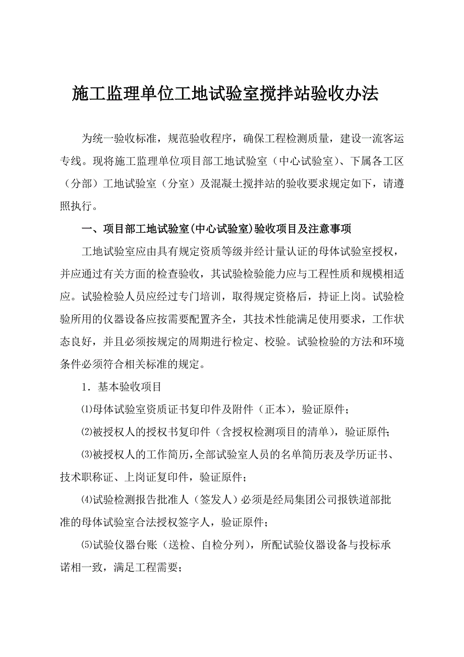 施工监理单位工地试验室搅拌站验收办法.doc_第1页