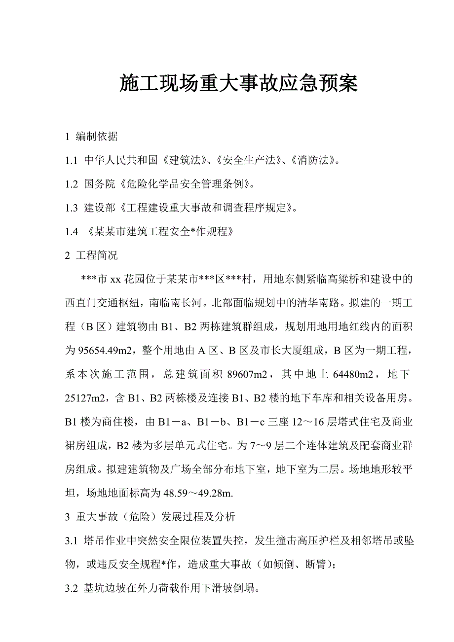 施工现场重大事故应急预案实例.doc_第1页