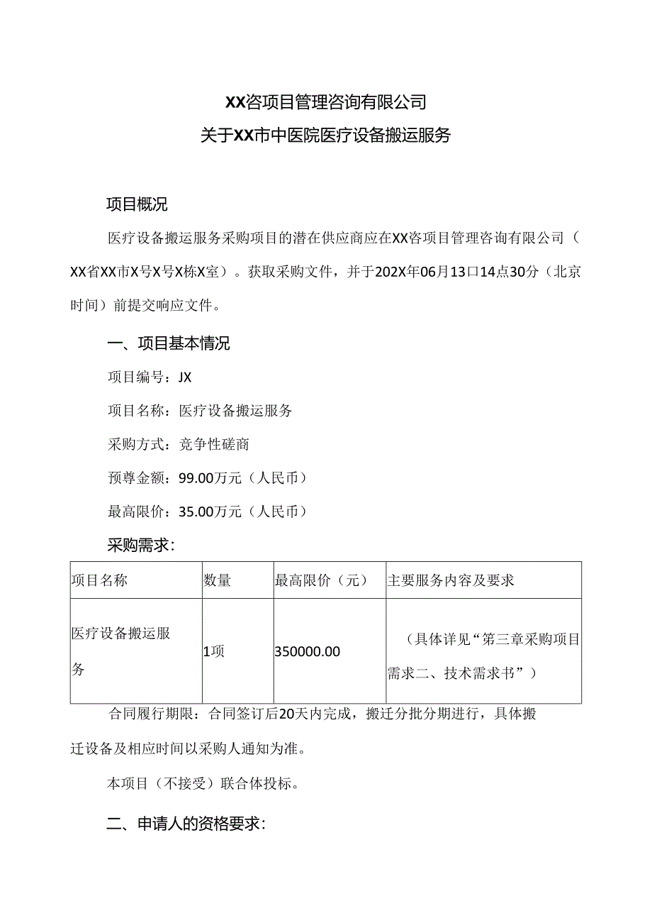 XX咨项目管理咨询有限公司关于XX市中医院医疗设备搬运服务（2024年）.docx_第1页