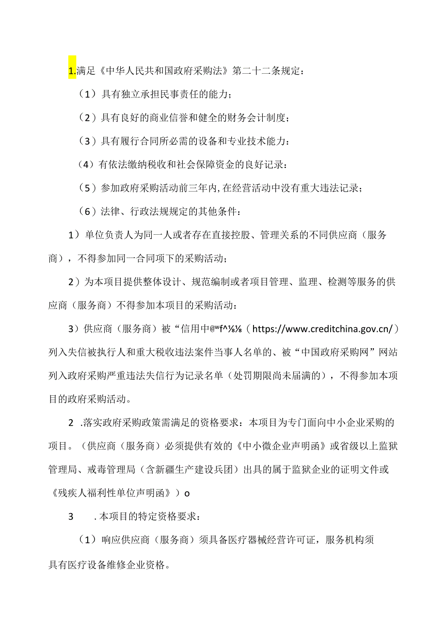 XX咨项目管理咨询有限公司关于XX市中医院医疗设备搬运服务（2024年）.docx_第2页