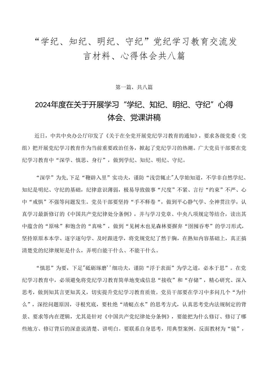 “学纪、知纪、明纪、守纪”党纪学习教育交流发言材料、心得体会共八篇.docx_第1页