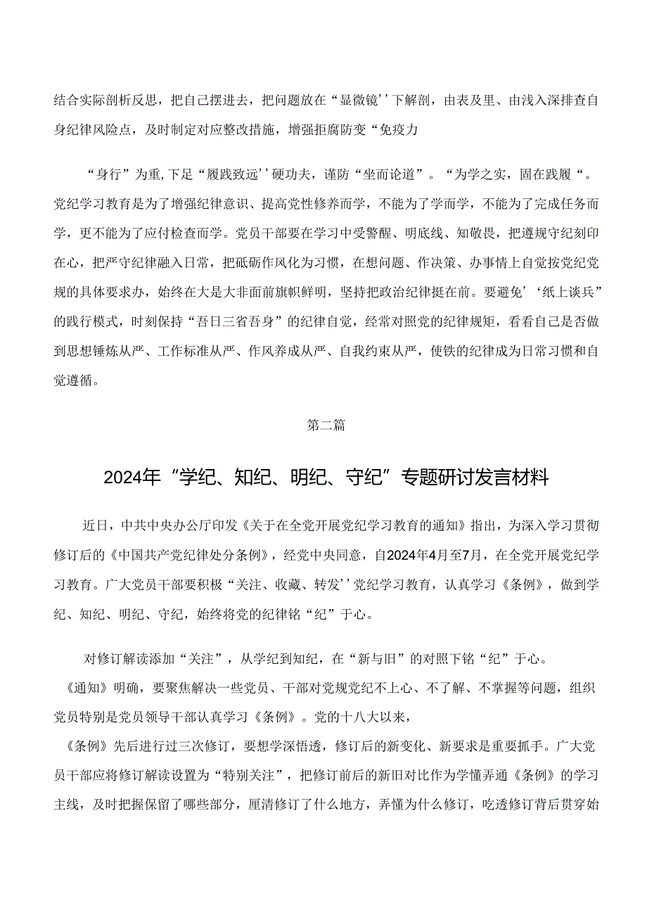 “学纪、知纪、明纪、守纪”党纪学习教育交流发言材料、心得体会共八篇.docx_第2页